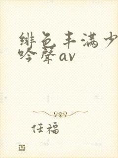 绯色丰满少妇呻吟声av