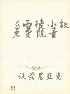 《雨后小故事》免费观看