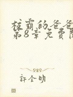 校霸的爸爸小说第8章免费阅读