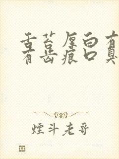 舌苔厚白有裂纹有齿痕口臭