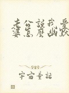 老公说我爱你老婆怎么幽默回答