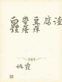 白带豆腐渣,下体瘙痒封面