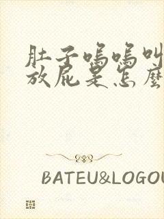 肚子呜呜叫,爱放屁是怎么回事