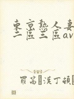 东京热人妻一区二区三区av