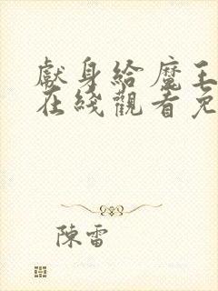 献身给魔王动漫在线观看免费观看封面