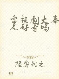 电视剧大奉打更人好看吗封面