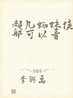 超凡蜘蛛侠2在哪可以看