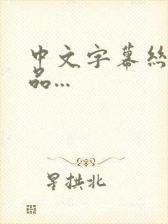 中文字幕丝袜精品...