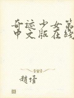 奇迹少女第2季中文版在线观看