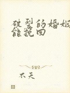 破裂的婚姻如何能挽回