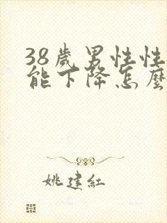 38岁男性性功能下降怎么办封面