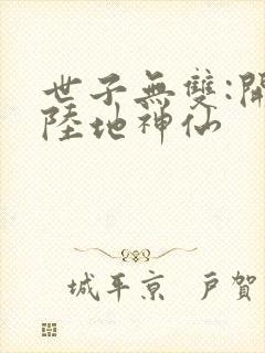 世子无双:开局陆地神仙