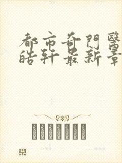 都市奇门医圣叶皓轩最新章节