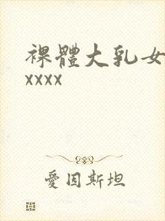 裸体大乳女人ⅹxxxx