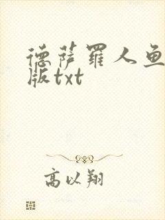 德萨罗人鱼完整版txt