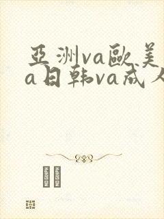 亚洲va欧美va日韩va成人网