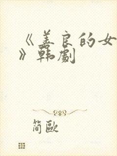 《善良的女邻居》韩剧