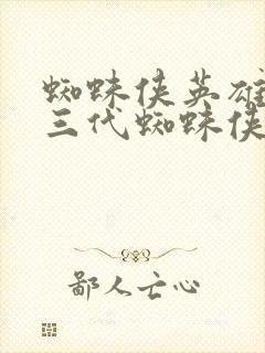 蜘蛛侠英雄无归三代蜘蛛侠封面