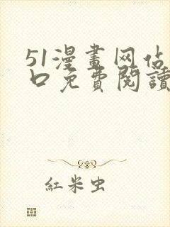 51漫画网站入口免费阅读