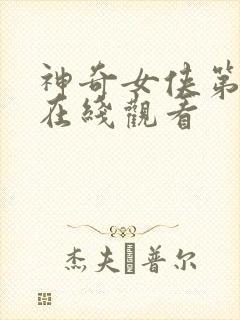 神奇女侠第三季在线观看