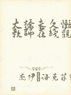 大桥未久恸哭女教师在线观看封面