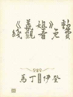 《义姐》动漫在线观看免费全集高清封面