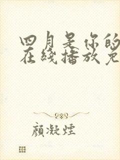 四月是你的谎言在线播放免费封面