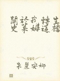 关于我转生变成史莱姆这档事:新世界