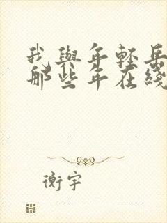 我与年轻岳母的那些年在线观看