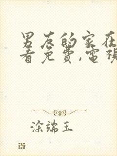 男友的家在线观看免费,电视剧