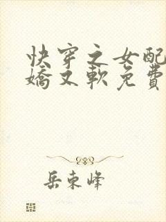 快穿之女配她又娇又软免费阅读