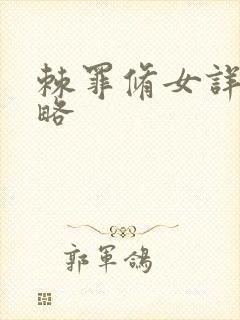 棘罪修女详细攻略