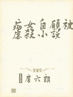 痴女自愿被淫玩虐杀小说封面