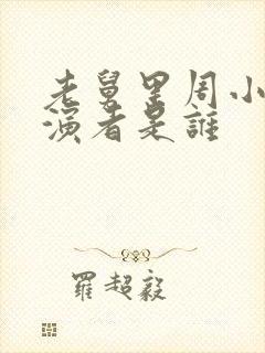 老舅里周小姐扮演者是谁封面