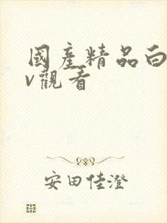 国产精品白丝av观看