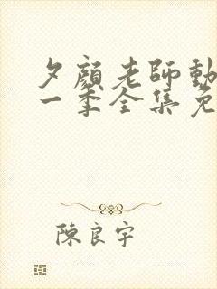 夕颜老师动漫第一季全集免费观看