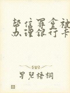 帮信罪会被限制办理银行卡吗