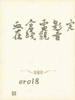 血仓电影完整版在线观看