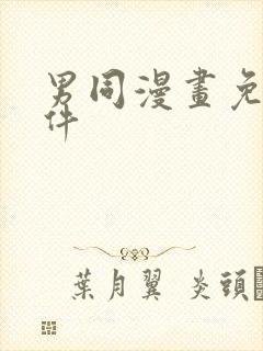 男同漫画免费软件