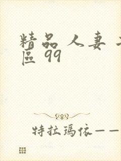 精品 人妻 二区 99