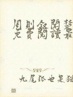 周则叙闻楚全文免费阅读最新章节