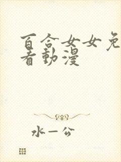 百合女女免费观看动漫