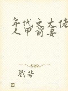 年代文大佬的路人甲前妻