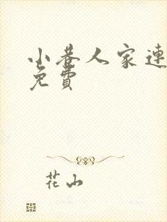 小巷人家连续剧免费封面