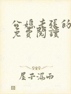 公媳老张的春天免费阅读