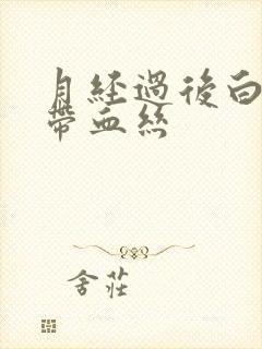 月经过后白带中带血丝封面