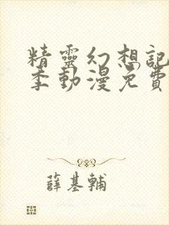 精灵幻想记第一季动漫免费