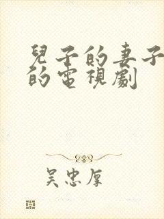 儿子的妻子日本的电视剧