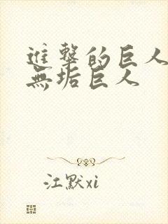 进击的巨人中的无垢巨人