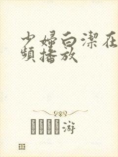 少妇白洁在线视频播放